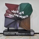 더코어 주식회사 | [전시 리뷰] 2025 광주디자인비엔날레 &lt;너라는 세계 YOU, THE WORLD&gt;(8.30.~11.2.) 전시 관람 후기!