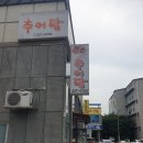 부촌추어탕 | 대구간판 사수동 부촌추어탕 돌출 간판 조명 수리 후기