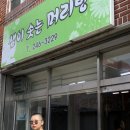 샘이솟는머리방