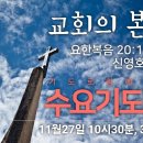 기도로 함께하는 수요기도회 24.11.27 이미지