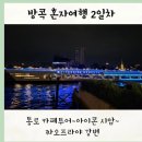 NR-15[우주로]-하-212 | 방콕 혼여 2일차 - 아이콘시암 제당쏨땀, 응커피 ~ 짜오프라야 강변 가성비 물멍