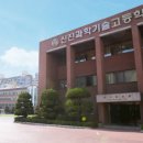 신진과학기술고등학교 이미지