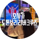포토매니아 | いいね / 주유패스로 도톤보리 리버크루즈 타보기 시간표 그리고 스트로베리 매니아 아이스크림 후기