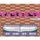 박선영음악학원 이미지