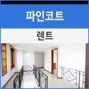 파인렌트주