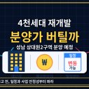 선일부분정비 | 성남 상대원2구역, 4천세대 재개발인데 분양가 버틸까