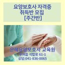 은혜요양보호사교육원 이미지