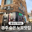 역마실