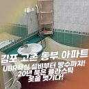 김포 고촌 동부 아파트 UBR욕실 설비부터 방수까지! 20년 묵은 플라스틱 옷을 벗기다!