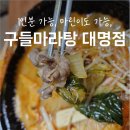 대명동 계대맛집 l 1인분도 혜자로운, 구들마라탕 대명점