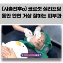 박성원외과의원 | 잘하는 피부과 / 6070살 동안시술 / 젊어지는 시술 / 처진 살 리프팅 / 실리프팅 후기 / 연세유의원 피부과