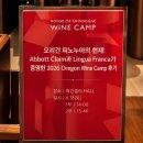 오리건 | 오리건 피노누아의 현재: Abbott Claim과 Lingua Franca가 증명한 2026 Oregon Wine Camp 후기
