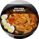 떡볶이택배 내입맛에 딱이었던 릴라별떡볶이