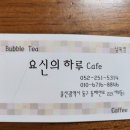 요신의 하루(남목점) 이미지