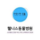 웰니스동물병원 스타필드 고양 이미지