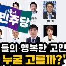 민주당 당원들의 행복한 고민, 최고위원 누굴 고를까? 이미지