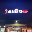 숯솥의돼지 이미지