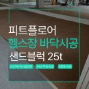 삼성전기 수원 피트니스 센터 | 수원 피트니스센터 헬스장매트 시공 샌드블럭 25t로 공간을 바꾸다 | 피트플로어