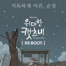 위대한 캣츠비(RE:BOOT) 관심좀 가져볼까요 ㅋㅋ 이미지