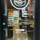 강원 동해 천곡동맛집 돼지고기는 뚱돈