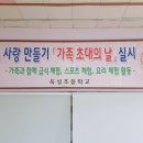 옥성초등학교 | [수업 후기] 옥성초등학교 가족 초대의 날