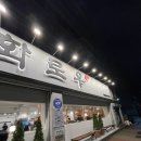 화로우숯불소고기전문 이미지