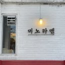 늘푸른동명 | 동명동라멘맛집 미노라멘 일본식라면 맛집