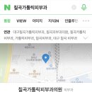 칠곡가톨릭피부과의원 이미지