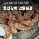 풍년생고기 | 풍년갈비 안양본점, 수촌마을 안양돼지갈비 맛집 로컬 소갈비