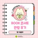 포유콘서트 | [미 비포유] BOOK 콘서트 관람후기