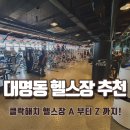 클락해치 VIP 트레이닝센터 | 대명동 헬스장 추천, 올 봄 다이어트는 여기서!