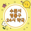 영통주민약국 네이버블로그
