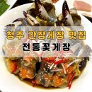23.어의정맞은편(행정) | 꽃게탕이 나오는 청주 간장게장 맛집 전통꽃게장 후기(배송, 포장, 주차 정보)