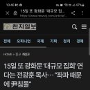 전광훈목사 광화문 대규모집회연다!좌파때문에 윤정권침몰!!! 이미지