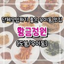 정함바식당 | 맛집] 황금정원 : 방송에도 나온 우이동 쌈밥 맛집, 소불고기쌈밥정식 &amp; 토종한방닭백숙 가성비 후기