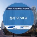 (주)에스케이시스템 | 청라SK뷰 아파트 삼성시스템에어컨 시공 사례