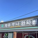 하나한의원 | 파주 하나한의원 후기(내돈내산)