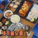 싱싱오름 | 제주 함덕 맛집 "제주물오름" | 분위기 좋은 야장에서 즐긴 모듬 한상 내돈내산 솔직 후기