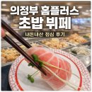 세븐일레븐 의정부을지점 | 의정부 홈플러스 초밥 뷔페 내돈내산｜쿠우쿠우 블루레일 솔직 후기