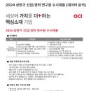 [OCI] 2024년 상반기 신입/경력 연구원 수시채용(데이터 분석) (~4/21) 이미지