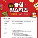 [농심] 펀스터즈 17기 모집(~6.25)﻿ 이미지