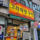 범계역사거리 동안프라자빌딩 백약국 앞 | [내돈내산] 범계 &#39;순천고려막창구이&#39; 돼지막창구이 맛집 저녁에는 소주/맥주 단돈 2,000원!!!