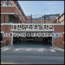 구즉초등학교 이미지