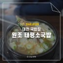 셀세모대전유천지점 | 대전 태평소국밥 유천점 육사시미 갈비탕 후기