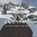 푸른카서비스 | 중국 운남성 혼자여행] 리장 옥룡설산 빙천공원 케이블카 람월곡 인상여강 현지 일일투어 추천 후기 (클룩)