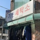 기린 세탁소 이미지