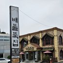 배불뚝집(모현점) | 익산 배불뚝집 부대찌개 후기, 고현교회 옆 추억의 맛집