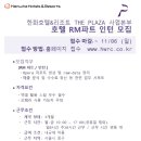 [한화호텔앤드리조트 더플라자] RM파트 인턴 모집 (~11/06) 이미지