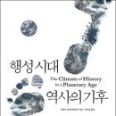 『행성 시대 역사의 기후』 (디페시 차크라바르티 지음, 이신철 옮김, 에코리브르, 456쪽, 2023.05) 이미지