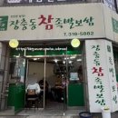 장충동참족발보쌈 - 시흥시 월곶동 | 장충동참족발보쌈